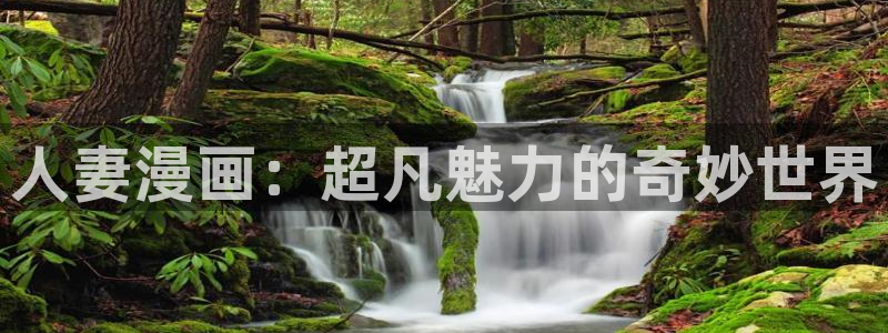 免费漫画大全极速漫画：人妻漫画：超凡魅力的奇妙世界